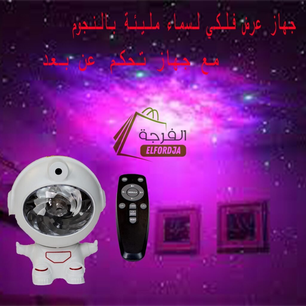 جهاز عرض فلكي لسماء مليئة بالنجوم ومجرة بلوتوث مع جهاز تحكم عن بعد : Projecteur d’astronome de ciel étoilé galaxie Bleutooth avec télécommande JDF2023-61-2
