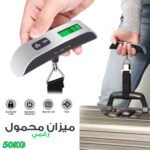 مقياس الأمتعة الرقمي Pèse Bagage Électronique RF-0106