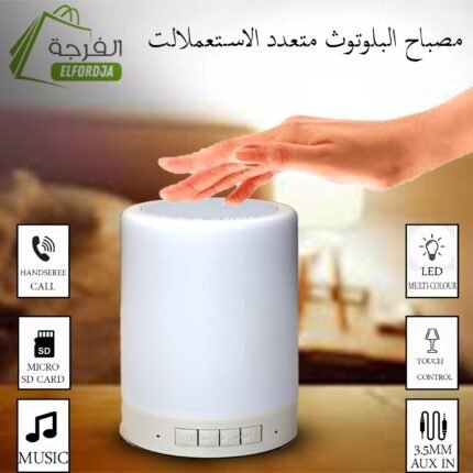 مصباح البلوتوث السحري متعدد الإستعمالات مكبر صوت، مصباح إضاءة متعدد الألوان يعمل باللمس Bluetooth Touch Lamp SS-671