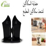 مضاية السكاكين لشحذ سكاكين المطبخ-AIGUISEUR DE COUTEAU KR060 - Image 2