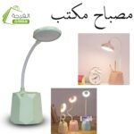 مصباح مكتب : LED TABLE LAMP 8720
