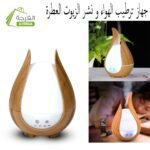 جهاز ترطيب الهواء  و نشر الزيوت العطرية -مبخرة- مع جهاز تحكم عن بعد : Humidificateur d'air et diffuseur d'huiles essentielles -vaporisateur- avec télécommande 128