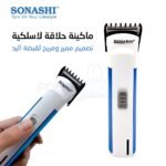 ماكينة حلاقة لاسلكية بشفرة فولاذية حادة لمظهر جذاب وأنيق دائما Sonashi Tondeuse à Cheveux Rechargeable 3Watt SHC-1034E