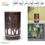 جهاز ترطيب الهواء و نشر الزيوت العطرية بالموجات فوق الصوتية -مبخرة- : Humidificateur d'air et diffuseur d'huiles essentielles à ultrasons -vaporisateur-RF /Y-04