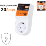 مقبس حماية من تقلبات التيار الكهربائي 20أمبير Beetro LA337