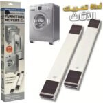 Support Mobile pour Machine à Laver et Réfrigérateur – ناقل أجهزة كهرومنزلية وأثاث الثقيل