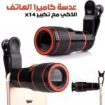 Objectif de Caméra Universel Clip-on pour Smartphone avec Zoom 14x – عدسة كاميرا هاتف الذكي