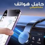 Support de Téléphone MagSafe Universel pour Voiture – حامل هواتف مغناطيسي