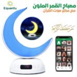 Lampe Lune Colorée avec Haut-Parleur Coran – مصباح القمر الملون مع مكبر صوت القرآن