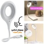 Lampe LED USB de Lecture à Commande Vocale – مصباح يعمل بالصوت